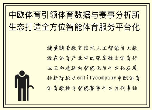 中欧体育引领体育数据与赛事分析新生态打造全方位智能体育服务平台化 中欧体育引领体育数据与赛事分析新生态打造全方位智能体育服务平台化