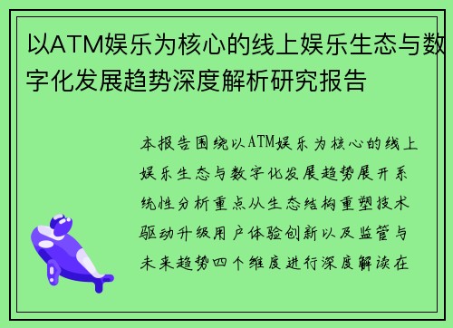 以ATM娱乐为核心的线上娱乐生态与数字化发展趋势深度解析研究报告