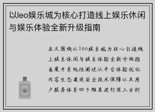 以leo娱乐城为核心打造线上娱乐休闲与娱乐体验全新升级指南