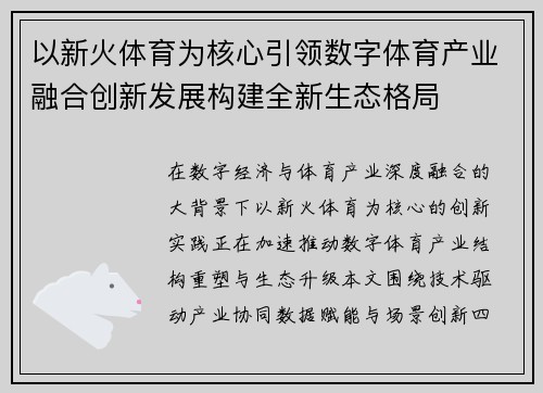 以新火体育为核心引领数字体育产业融合创新发展构建全新生态格局