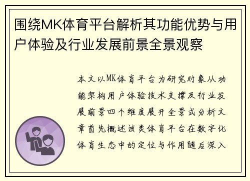 围绕MK体育平台解析其功能优势与用户体验及行业发展前景全景观察