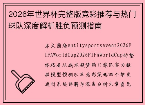 2026年世界杯完整版竞彩推荐与热门球队深度解析胜负预测指南 2026年世界杯完整版竞彩推荐与热门球队深度解析胜负预测指南