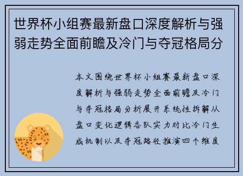 世界杯小组赛最新盘口深度解析与强弱走势全面前瞻及冷门与夺冠格局分析