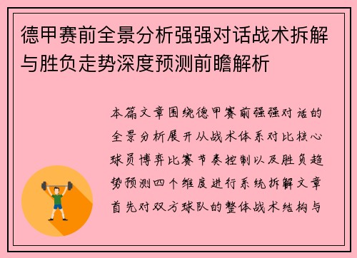 德甲赛前全景分析强强对话战术拆解与胜负走势深度预测前瞻解析