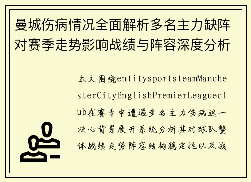 曼城伤病情况全面解析多名主力缺阵对赛季走势影响战绩与阵容深度分析 曼城伤病情况全面解析多名主力缺阵对赛季走势影响战绩与阵容深度分析