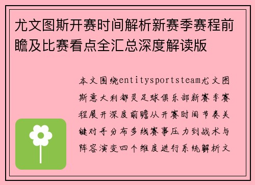 尤文图斯开赛时间解析新赛季赛程前瞻及比赛看点全汇总深度解读版 尤文图斯开赛时间解析新赛季赛程前瞻及比赛看点全汇总深度解读版