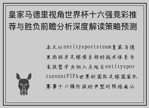 皇家马德里视角世界杯十六强竞彩推荐与胜负前瞻分析深度解读策略预测 皇家马德里视角世界杯十六强竞彩推荐与胜负前瞻分析深度解读策略预测