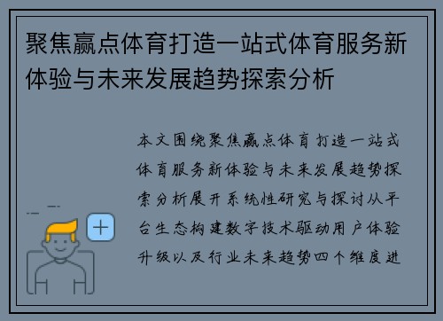 聚焦赢点体育打造一站式体育服务新体验与未来发展趋势探索分析 聚焦赢点体育打造一站式体育服务新体验与未来发展趋势探索分析