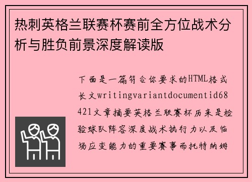 热刺英格兰联赛杯赛前全方位战术分析与胜负前景深度解读版