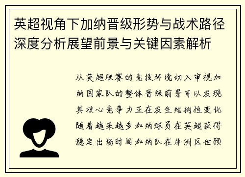英超视角下加纳晋级形势与战术路径深度分析展望前景与关键因素解析 英超视角下加纳晋级形势与战术路径深度分析展望前景与关键因素解析