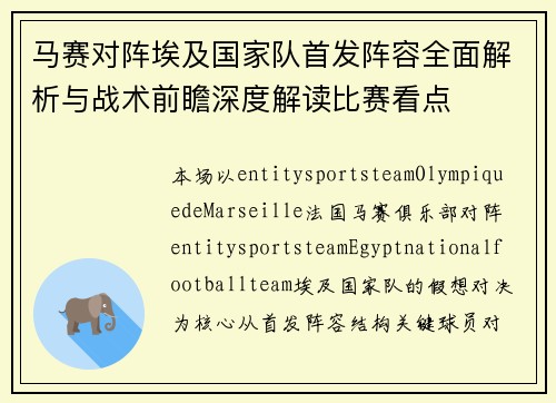 马赛对阵埃及国家队首发阵容全面解析与战术前瞻深度解读比赛看点 马赛对阵埃及国家队首发阵容全面解析与战术前瞻深度解读比赛看点
