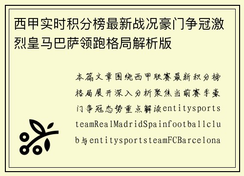 西甲实时积分榜最新战况豪门争冠激烈皇马巴萨领跑格局解析版 西甲实时积分榜最新战况豪门争冠激烈皇马巴萨领跑格局解析版
