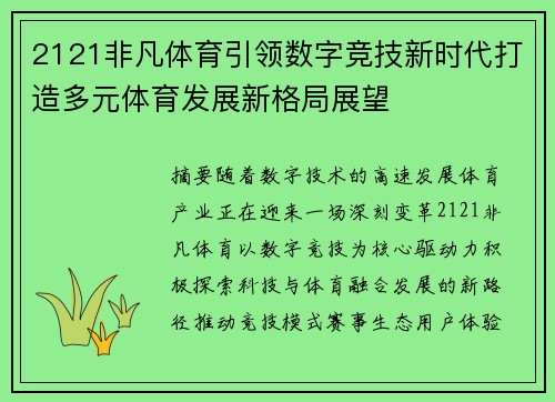 2121非凡体育引领数字竞技新时代打造多元体育发展新格局展望 2121非凡体育引领数字竞技新时代打造多元体育发展新格局展望
