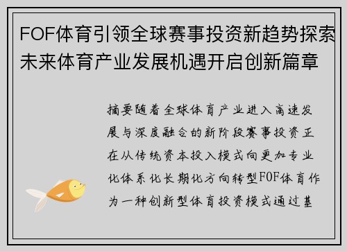 FOF体育引领全球赛事投资新趋势探索未来体育产业发展机遇开启创新篇章 FOF体育引领全球赛事投资新趋势探索未来体育产业发展机遇开启创新篇章