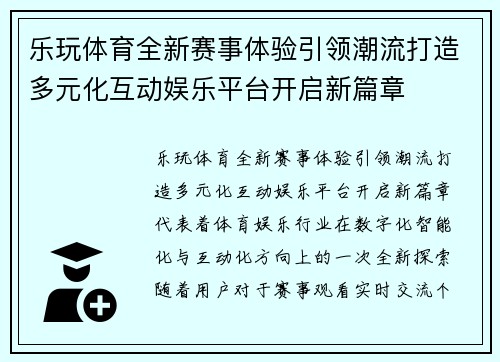 乐玩体育全新赛事体验引领潮流打造多元化互动娱乐平台开启新篇章 乐玩体育全新赛事体验引领潮流打造多元化互动娱乐平台开启新篇章