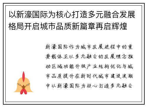以新濠国际为核心打造多元融合发展格局开启城市品质新篇章再启辉煌 以新濠国际为核心打造多元融合发展格局开启城市品质新篇章再启辉煌