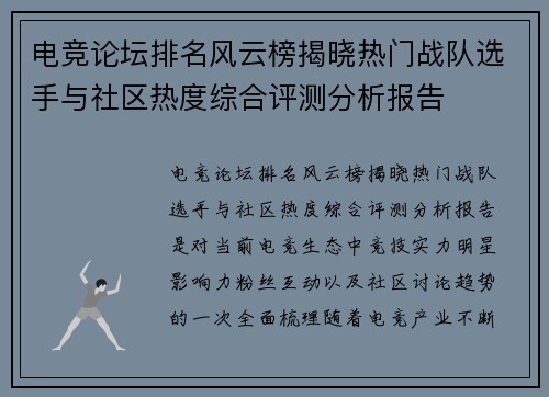 电竞论坛排名风云榜揭晓热门战队选手与社区热度综合评测分析报告 电竞论坛排名风云榜揭晓热门战队选手与社区热度综合评测分析报告