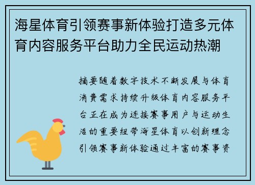 海星体育引领赛事新体验打造多元体育内容服务平台助力全民运动热潮