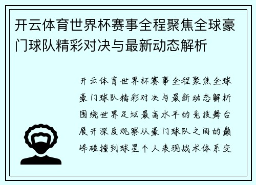 开云体育世界杯赛事全程聚焦全球豪门球队精彩对决与最新动态解析