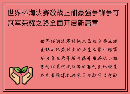 世界杯淘汰赛激战正酣豪强争锋争夺冠军荣耀之路全面开启新篇章 世界杯淘汰赛激战正酣豪强争锋争夺冠军荣耀之路全面开启新篇章