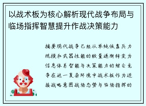以战术板为核心解析现代战争布局与临场指挥智慧提升作战决策能力