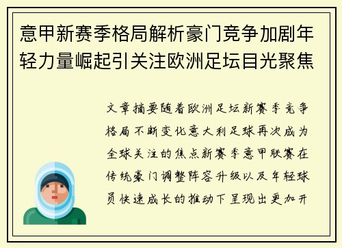 意甲新赛季格局解析豪门竞争加剧年轻力量崛起引关注欧洲足坛目光聚焦 意甲新赛季格局解析豪门竞争加剧年轻力量崛起引关注欧洲足坛目光聚焦