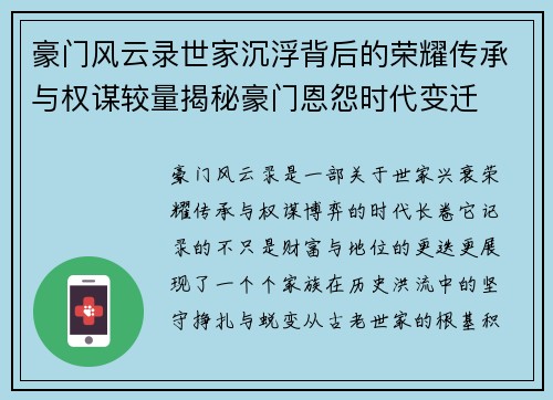 豪门风云录世家沉浮背后的荣耀传承与权谋较量揭秘豪门恩怨时代变迁 豪门风云录世家沉浮背后的荣耀传承与权谋较量揭秘豪门恩怨时代变迁