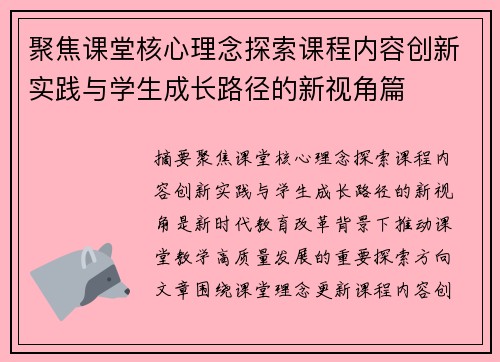 聚焦课堂核心理念探索课程内容创新实践与学生成长路径的新视角篇 聚焦课堂核心理念探索课程内容创新实践与学生成长路径的新视角篇