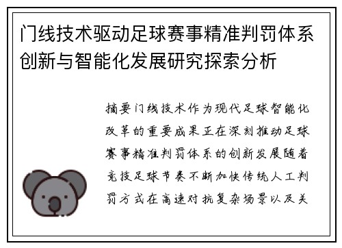 门线技术驱动足球赛事精准判罚体系创新与智能化发展研究探索分析 门线技术驱动足球赛事精准判罚体系创新与智能化发展研究探索分析