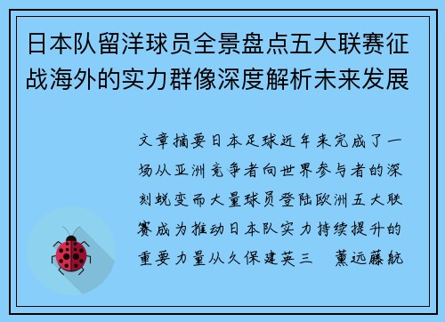 日本队留洋球员全景盘点五大联赛征战海外的实力群像深度解析未来发展趋势 日本队留洋球员全景盘点五大联赛征战海外的实力群像深度解析未来发展趋势