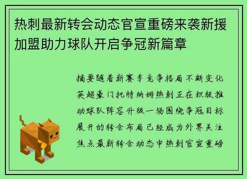 热刺最新转会动态官宣重磅来袭新援加盟助力球队开启争冠新篇章 热刺最新转会动态官宣重磅来袭新援加盟助力球队开启争冠新篇章