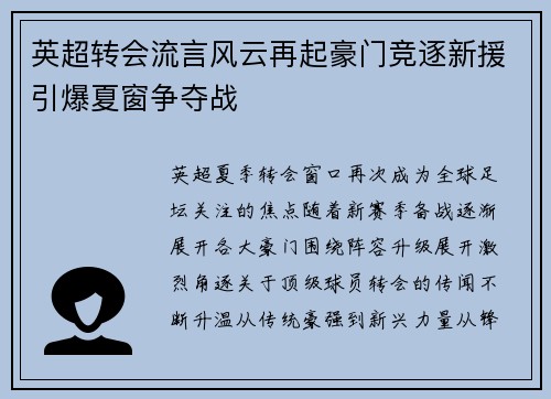 英超转会流言风云再起豪门竞逐新援引爆夏窗争夺战 英超转会流言风云再起豪门竞逐新援引爆夏窗争夺战