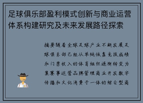 足球俱乐部盈利模式创新与商业运营体系构建研究及未来发展路径探索 足球俱乐部盈利模式创新与商业运营体系构建研究及未来发展路径探索