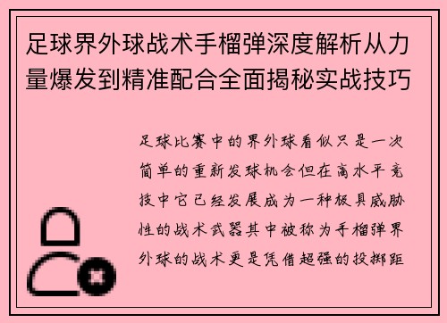 足球界外球战术手榴弹深度解析从力量爆发到精准配合全面揭秘实战技巧与制胜奥秘 足球界外球战术手榴弹深度解析从力量爆发到精准配合全面揭秘实战技巧与制胜奥秘