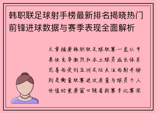韩职联足球射手榜最新排名揭晓热门前锋进球数据与赛季表现全面解析 韩职联足球射手榜最新排名揭晓热门前锋进球数据与赛季表现全面解析