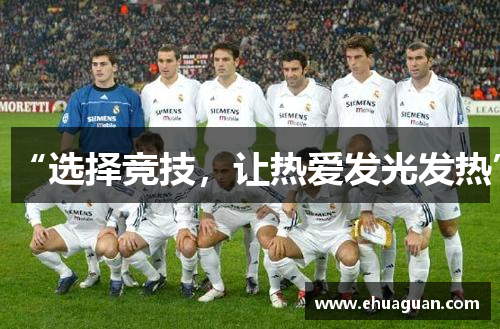 “选择竞技，让热爱发光发热”