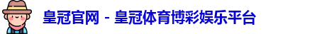皇冠官网